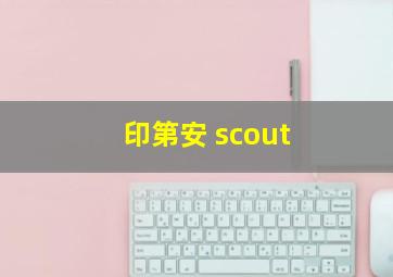 印第安 scout